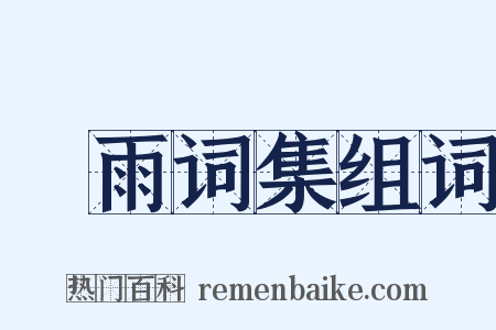夆雨词集组词是什么意思的图片